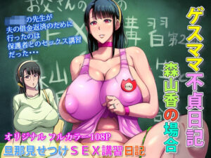 ゲスママ不貞日記3 森山香編(B級サイト) [d_276584]