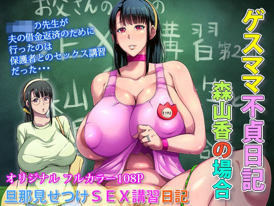 ゲスママ不貞日記3 森山香編(B級サイト) [d_276584]