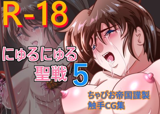 にゅるにゅる聖戦5(ちゃぴお帝国) [d_276612]