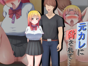 元カレに脅されて…(れとりっく) [d_276615]