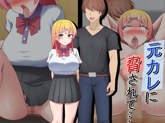 元カレに脅されて…(れとりっく) [d_276615]