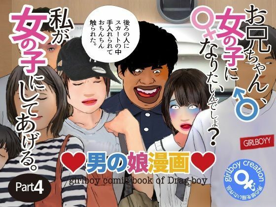 ＜漫画と朗読セット＞男の娘漫画「お兄ちゃん、女の子になりたいんでしょ？」パート4(熟女の朗読物語) [d_276617]