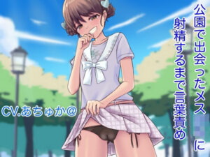 【オナサホ？】公園て？出会ったメスカ◯キに「チンコ」を連発〜射精するまて？言葉責め！(エロカフェ) [d_276618]