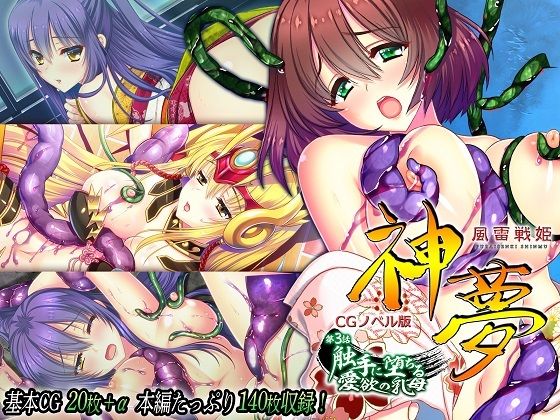 風雷戦姫 神夢 CGノベル版 第3話 〜触手に堕ちる愛欲の乳母〜(どろっぷす！) [d_276620]