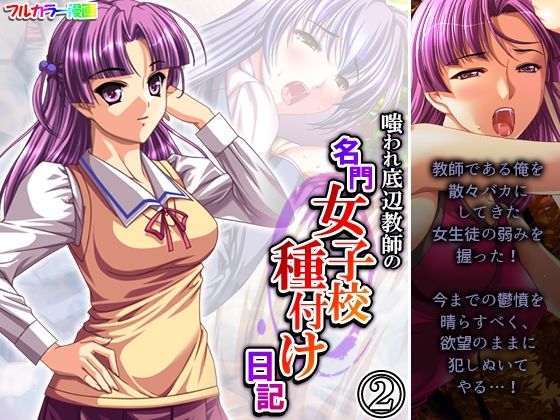 嗤われ底辺教師の名門女子校種付け日記 2巻(あまからや) [d_276631]