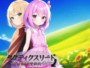 タクティクスリード 〜家畜調教された彼女〜(鈴の音) [d_276632]