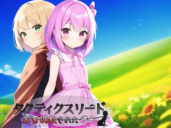 タクティクスリード 〜家畜調教された彼女〜(鈴の音) [d_276632]