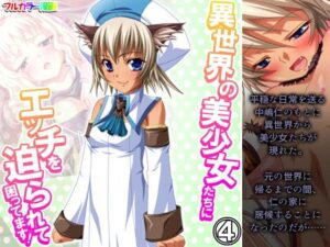 異世界の美少女たちにエッチを迫られて困ってます！ 4巻(あまからや) [d_276634]