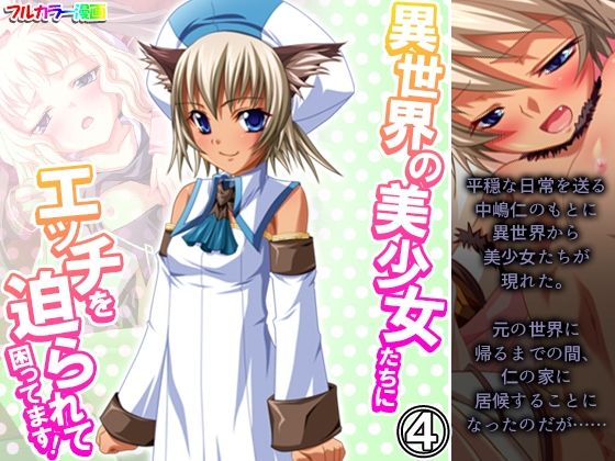 異世界の美少女たちにエッチを迫られて困ってます！ 4巻(あまからや) [d_276634]