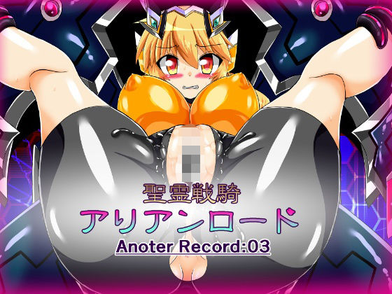 聖霊戦騎アリアンロードAnother Record:03(ULTRA 〇NE) [d_276639]