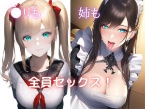 ●リも姉も全員セックス！(キツキツドーナツ書店) [d_276652]