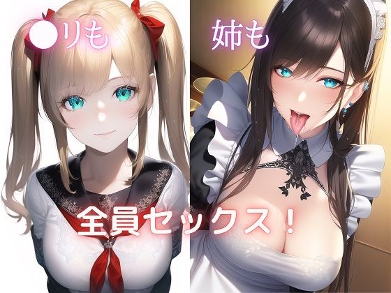 ●リも姉も全員セックス！(キツキツドーナツ書店) [d_276652]