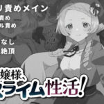 お嬢様、スライム性活！(こみな屋) [d_276668]