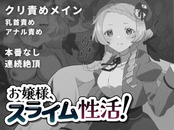 お嬢様、スライム性活！(こみな屋) [d_276668]