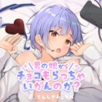 男の娘からチョコもらっちゃいかんのか？(てんしナチュラル) [d_276671]