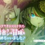 アルラウネに◯◯されて、 勇者クンは冒険をやめちゃいました♪(てんしナチュラル) [d_276678]