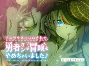 アルラウネに◯◯されて、 勇者クンは冒険をやめちゃいました♪(てんしナチュラル) [d_276678]