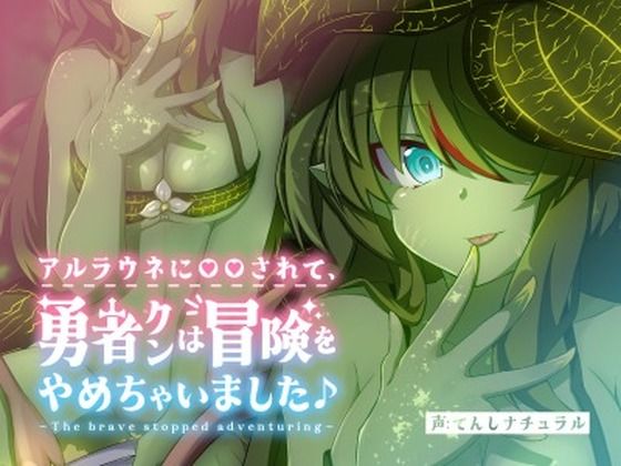 アルラウネに◯◯されて、 勇者クンは冒険をやめちゃいました♪(てんしナチュラル) [d_276678]