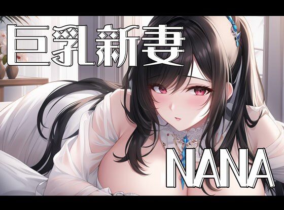 【初体験オナニー実演】THE FIRST VOICE DO 【NANA】(Do) [d_276685]