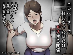 エレベーターで一緒になった時だけキスする関係(ちょっとB専) [d_276686]