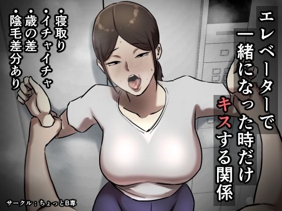 エレベーターで一緒になった時だけキスする関係(ちょっとB専) [d_276686]