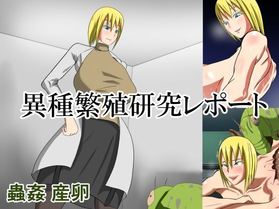 異種繁殖研究レポート(銀飯夫) [d_276714]