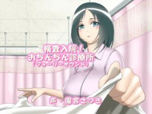 検査入院！おちんちん診療所（フォーリーサウンド）(近未来のふわふわ) [d_276722]