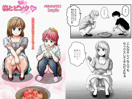 桃とピンク〜無防備な母娘はピンク色〜(バピエスタ学園) [d_276731]