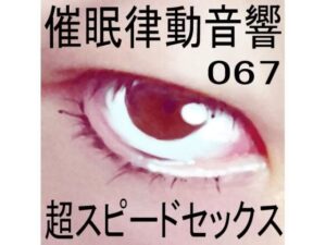 催●律動音響67_超スピードセックス(ぴぐみょんスタジオ) [d_276749]
