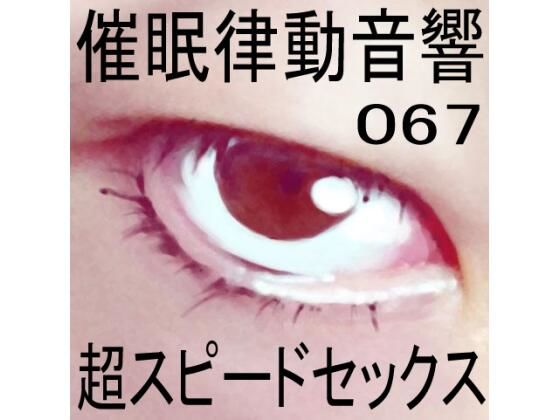 催●律動音響67_超スピードセックス(ぴぐみょんスタジオ) [d_276749]