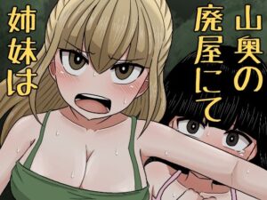 山奥の廃屋にて姉妹は(アマミツ9) [d_276758]