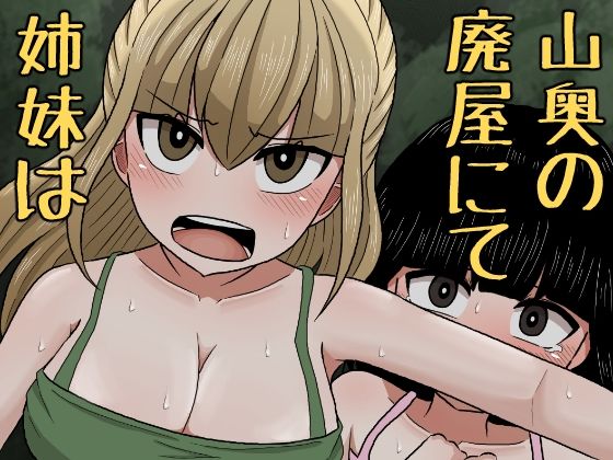 山奥の廃屋にて姉妹は(アマミツ9) [d_276758]