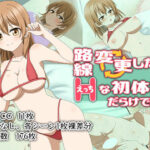 路線変更したらHな初体験だらけでした(はちみつループ) [d_276773]