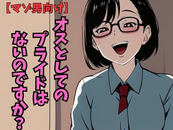 事務員さんがエロ垢しているので脅迫しようとしたらドスケベ強●寸止めオナニーさせられた(マゾ豚育成所) [d_276782]