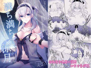 満ち満ちて、涼月(mypaceworld) [d_276800]