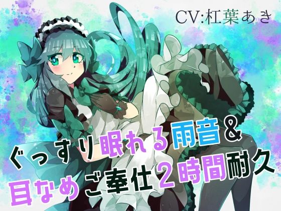 【梅雨ASMR】ぐっすり眠れる雨音＆耳なめご奉仕〜2時間耐久〜(フロントアリス) [d_276819]