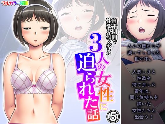自粛期間で性欲を持て余した3人の女性に迫られた話 5巻(悶々堂) [d_276829]