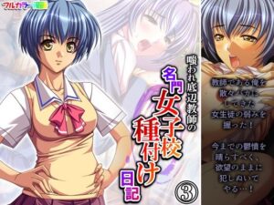 嗤われ底辺教師の名門女子校種付け日記 3巻(あまからや) [d_276833]