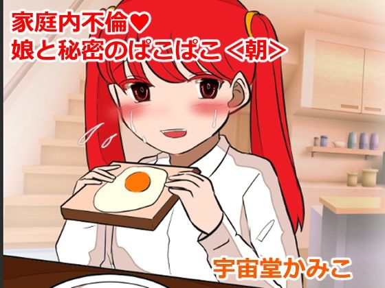 家庭内不倫 娘と秘密のぱこぱこ＜朝＞(ネオ・サクリファイス) [d_276846]