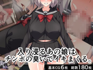 入り浸るあの娘はチンポの臭いでイキまくる。(びーちびっち) [d_276855]