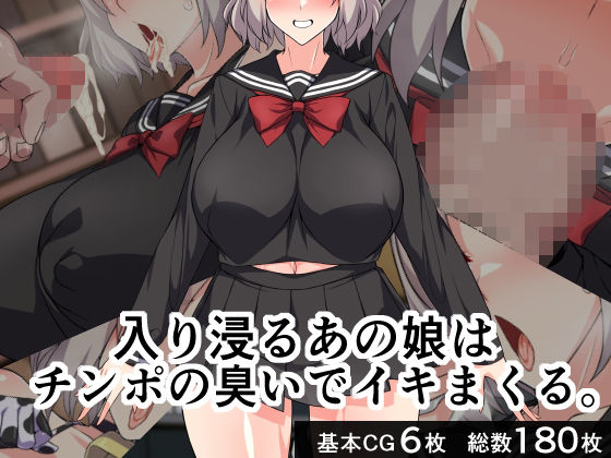 入り浸るあの娘はチンポの臭いでイキまくる。(びーちびっち) [d_276855]