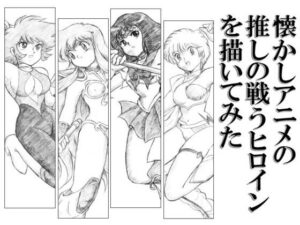 懐かしアニメの推しの戦うヒロインを描いてみた(丁字屋残党) [d_276893]