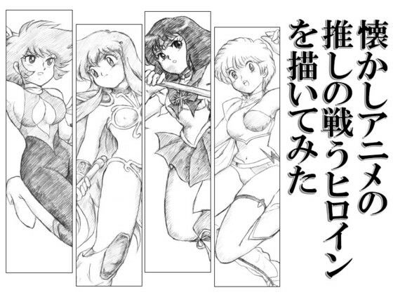 懐かしアニメの推しの戦うヒロインを描いてみた(丁字屋残党) [d_276893]