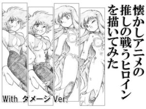 懐かしアニメの推しの戦うヒロインを描いてみた with ダメージ Ver.(丁字屋残党) [d_276894]