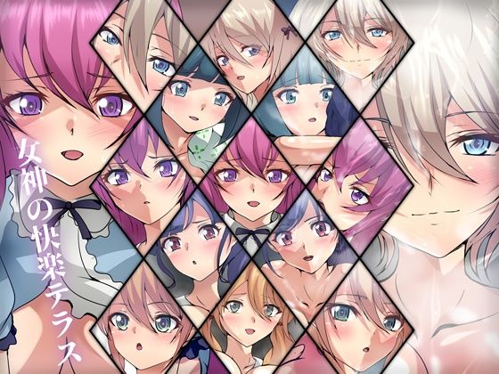 女神の快楽テラス(Dressing＋Party) [d_276903]