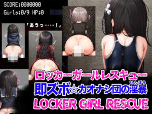 LOCKER GIRL RESCUE ロッカーガールレスキュー 即ズボ☆カオナシ団の淫暴(リリアムオーラタムン) [d_276917]