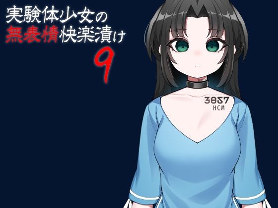 実験体少女の無表情快楽漬け9(ケチャップ味のマヨネーズ) [d_276925]