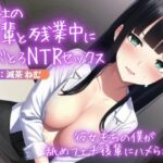 会社の後輩と残業中にネバとろNTRセックス〜彼女もちの僕が舐めフェチ後輩にハメられた(めろでぃどっぴゅ) [d_276928]