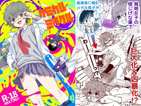 ケミカルミラクル(くまのとおるみち) [d_276929]