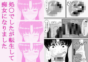 処〇でしたが転生して痴女になりました(むかえづゆ) [d_276937]